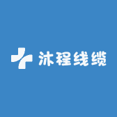 沐程线缆