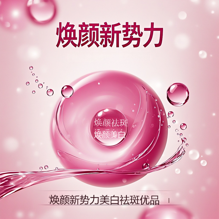 焕颜新势力美白祛斑优品