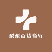 梨梨百货商行