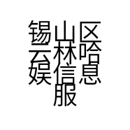锡山区云林哈娱信息服务中心的小店个体店
