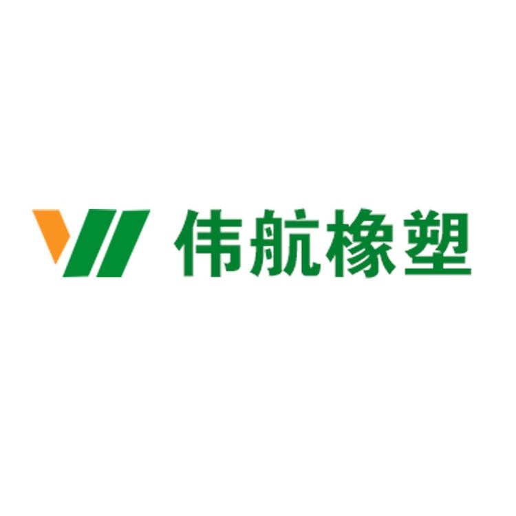 德州伟橡胶制品有限公司
