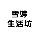 雪婷生活坊