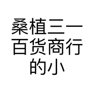 桑植三一百货商行的小店个体店