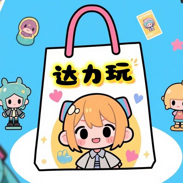 达力玩手办动漫周边店