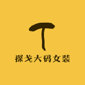 探戈大码女装