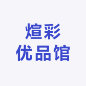 煊彩优品馆