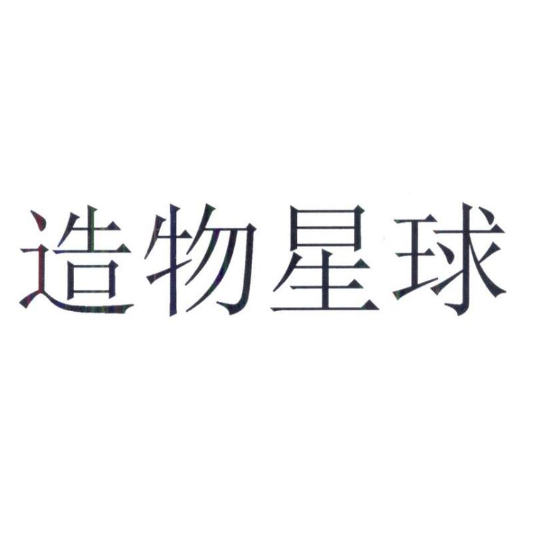造物星球（北京）文化创意有限公司