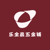 乐全晨五金铺