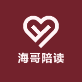 海哥陪读