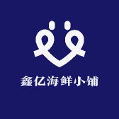 鑫亿海鲜小铺