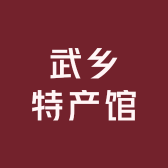 武乡特产馆