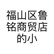 福山区鲁铭商贸店的小店