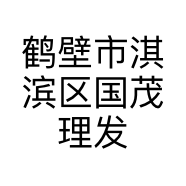 鹤壁市淇滨区国茂理发店的小店个体店
