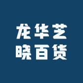 龙华芝晓百货