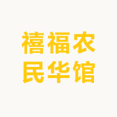 禧福农民华馆的店铺头像