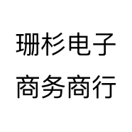 珊杉电子商务商行个体店