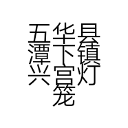 五华县潭下镇兴宫灯笼厂的小店
