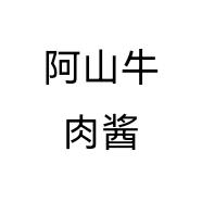 阿山牛肉酱