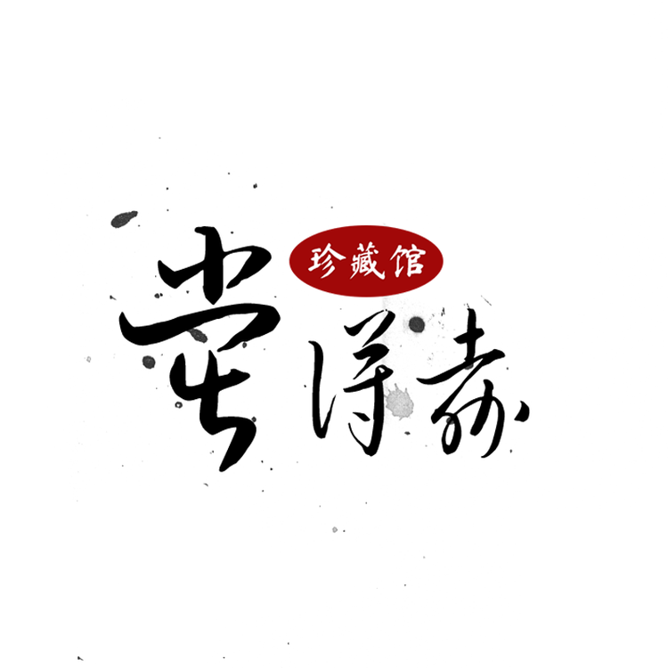 嘉得堂珍藏馆