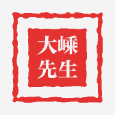 大嵊先生