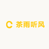 茶雨听风