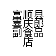 富顺县喜庆郎副食品店的小店