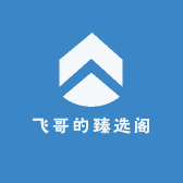 飞哥的臻选阁