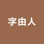 字由人