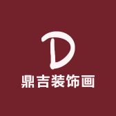 鼎吉装饰画