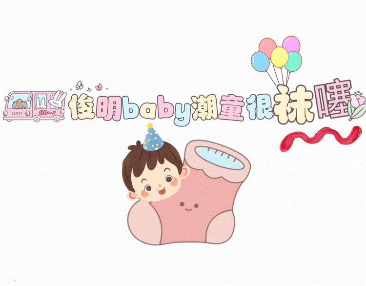 俊明baby潮童