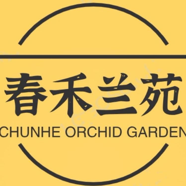 春禾兰苑