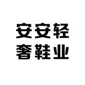 安安轻奢鞋业