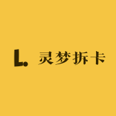 灵梦拆卡