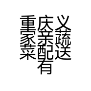 重庆义家亲蔬菜配送有限公司的小店
