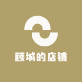 顾城的店铺