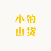 小伯山货