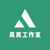 岚岚工作室