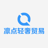 凛点轻奢贸易