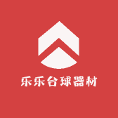 乐乐台球器材