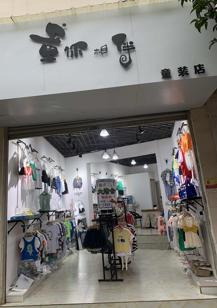金沙县童你相伴服装店的小店个体店