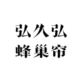 弘久弘专业生产蜂巢帘面料