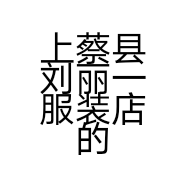 上蔡县刘丽一服装店的小店