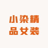 小染精品女装