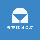 芳妹休闲女装