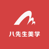 八先生美学
