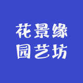 花景缘园艺坊