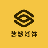 艺想灯饰