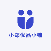 小郑优品小铺嘞