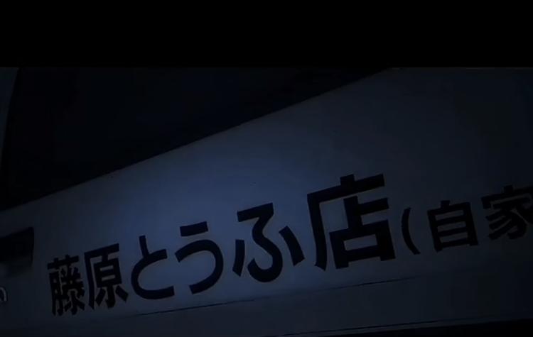 文太豆腐店