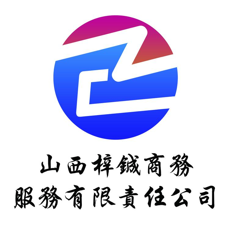 梓铖商务优品